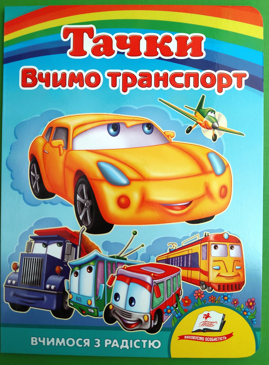 Тачки Вчимо транспорт Картон Пегас