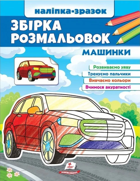 Збірка розмальовок. Машинки (Пегас)