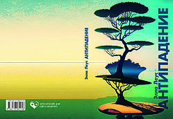 Єлла Леус "Антипадіння" "Кат" "Сфери" Трилогія