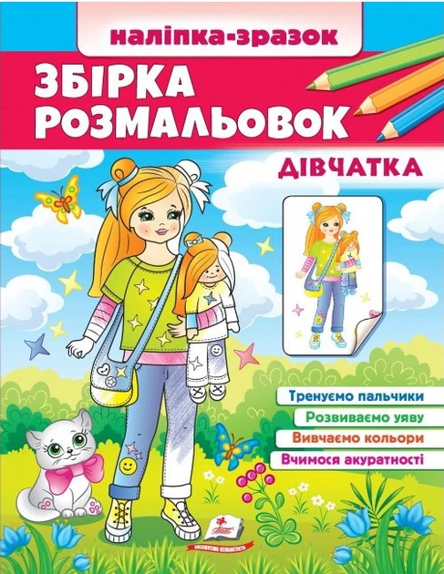 Збірка розмальовок. Дівчатка (Пегас)
