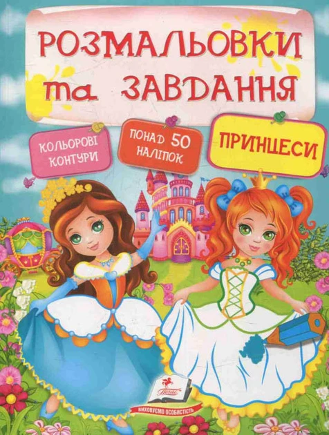 Розмальовки та завдання. Принцеси (Пегас), фото 1