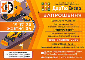 Спеціалізована виставка ДорТехЕкспо 15-17 жовтня 2024 р.