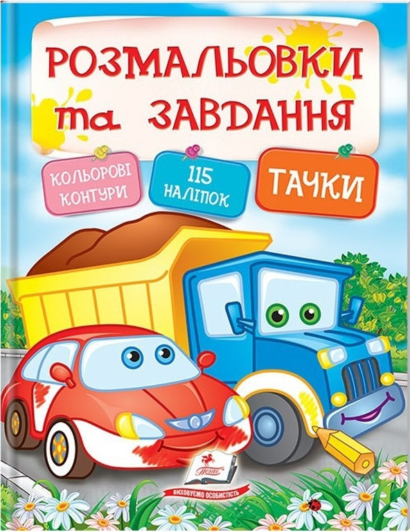 Розмальовки та завдання. Тачки (Пегас)
