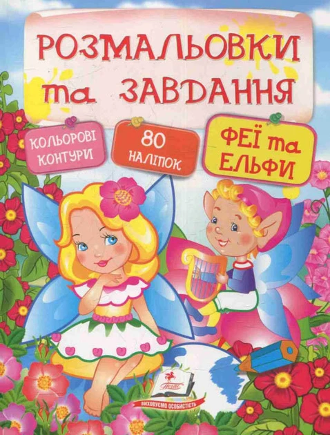 Розмальовки та завдання. Феї та ельфи (Пегас)