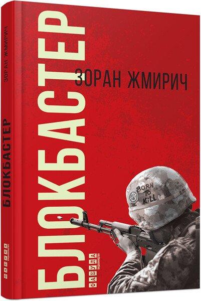 Блокбастер. Зоран Жмірич