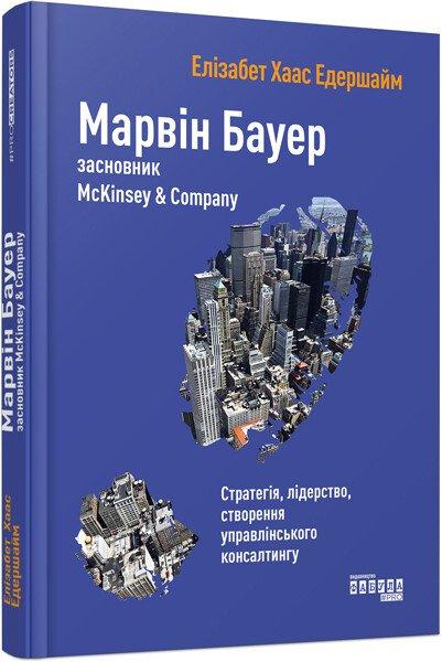 Марвін Бауер, засновник McKinsey & Company. Елізабет Хаас Едершайм, фото 1