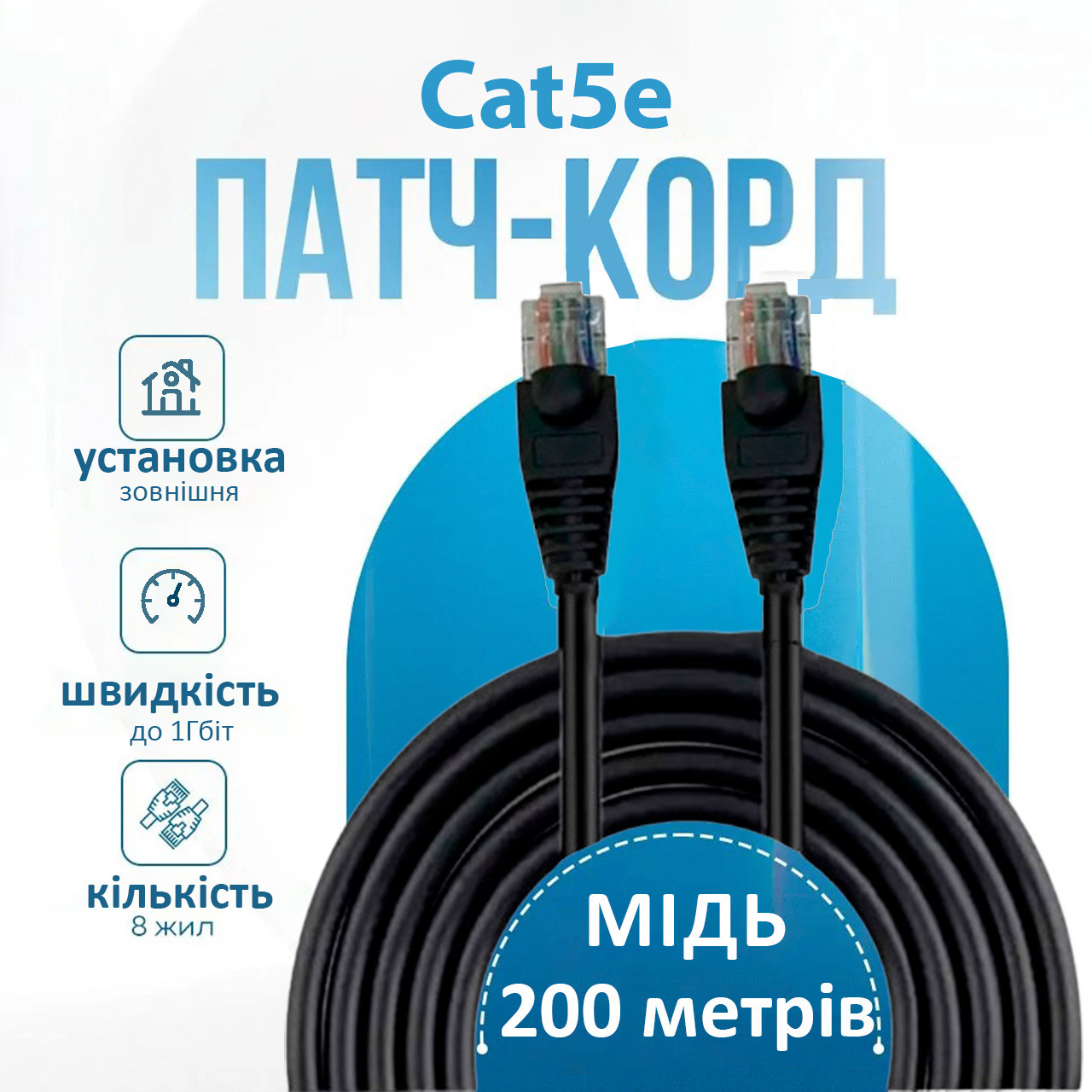 Патч корд зовнішній інтернет кабель 200м Cat5e RJ-45 мідь швидкість 1Гбіт чорний (88065sk)