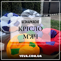 БЕЗКАРКАСНЕ КРІСЛО МІШОК (М'ЯЧ)