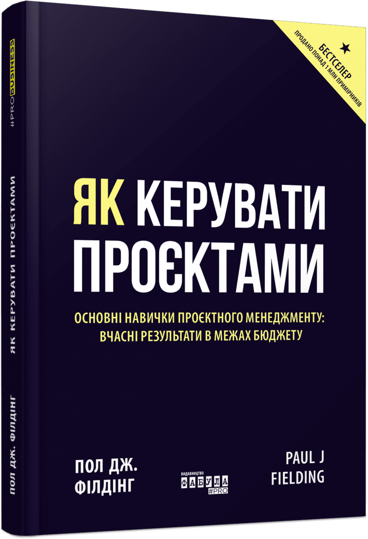Як керувати проєктами. Пол Дж. Філдінг