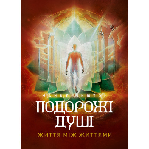 Книга "Подорожі душі. Життя між життями" Майкл Ньютон