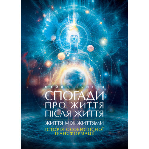 Книга "Спогади про життя після життя. Життя між життями. Історія особистісної трансформації" Майкл Ньютон