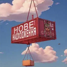Нове надходження
