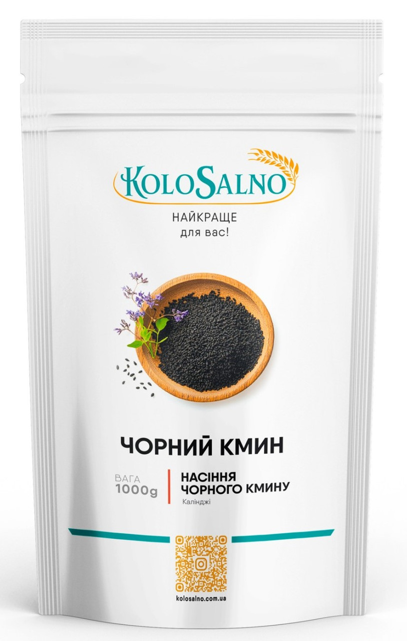Чорний кмин (кілінджі) - 1000грам, KoloSalno