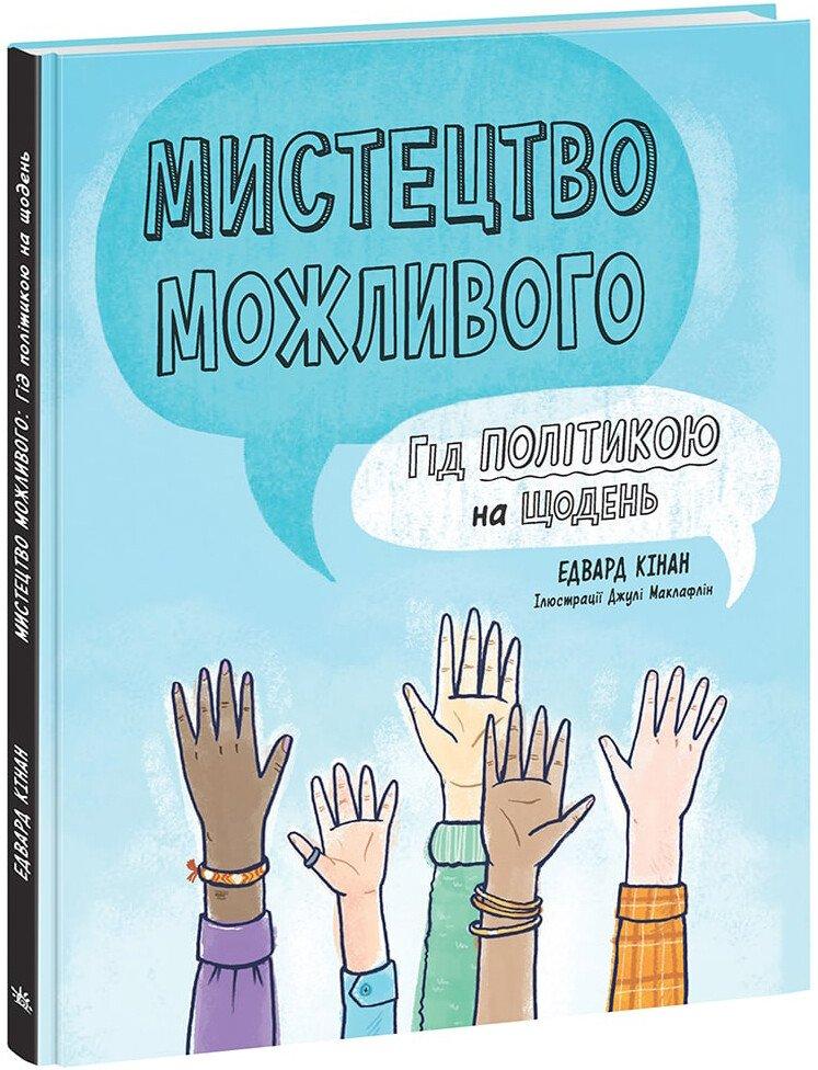 Мистецтво можливого. Гід політикою на щодень. Едвард Кінан