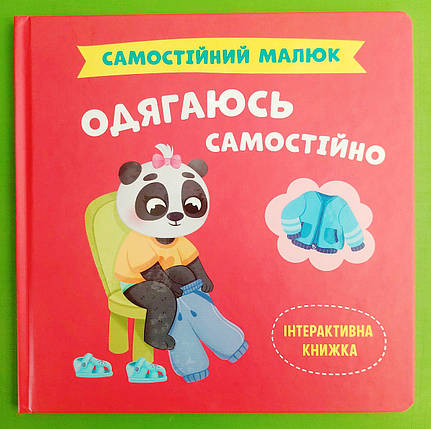 Одягаюсь самостійно Самостійний малюк Кристал Бук, фото 1