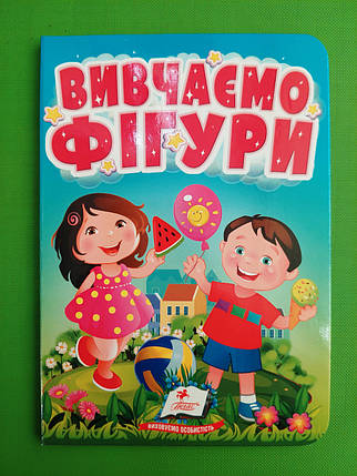 Вивчаємо фігури Весела геометрія для найменших Пегас, фото 1