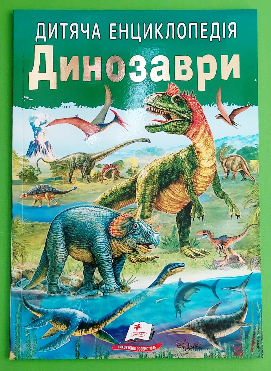Дитяча енциклопедія. Динозаврі. Пегас
