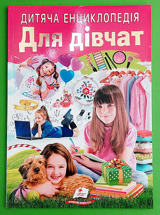 Дитяча енциклопедія. Для дівчат. Пегас, фото 1