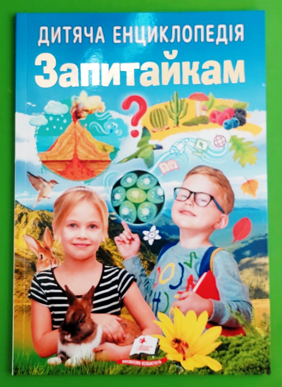 Дитяча енциклопедія Запитайкам Ганна Логвінкова Пегас