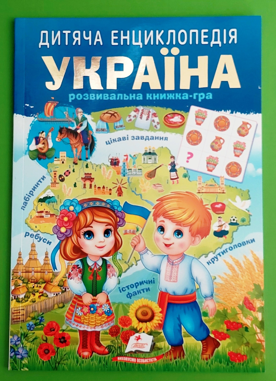 Дитяча енциклопедія. Україна. Розвивальна книжка-гра. Пегас