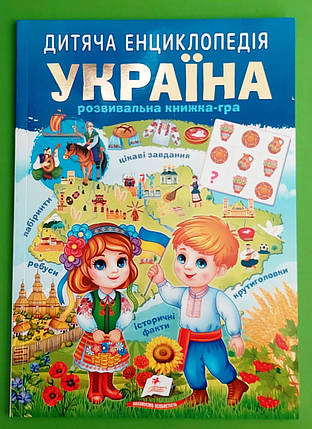 Дитяча енциклопедія. Україна. Розвивальна книжка-гра. Пегас, фото 1