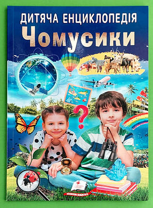 Дитяча енциклопедія. Чомусики. Пегас, фото 1