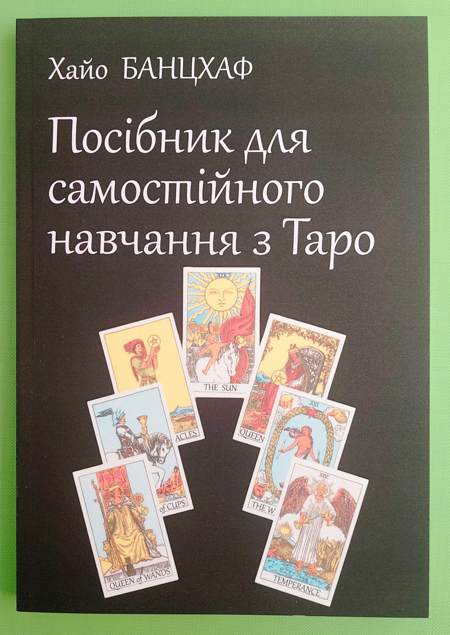 Посібник для самостійного навчання з Таро. Хайо Банцхаф