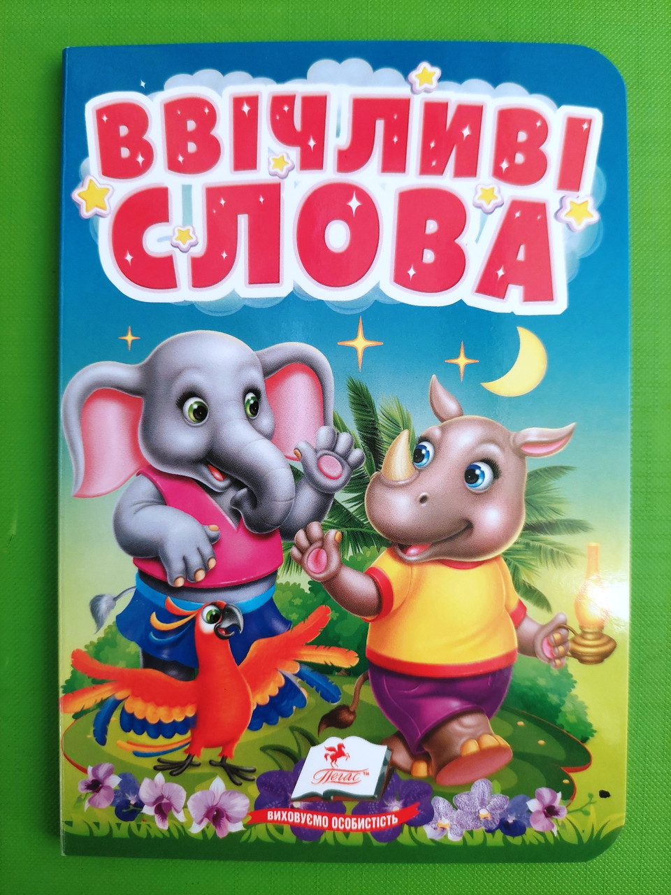 Ввічливі слова Учимося з мамою Пегас