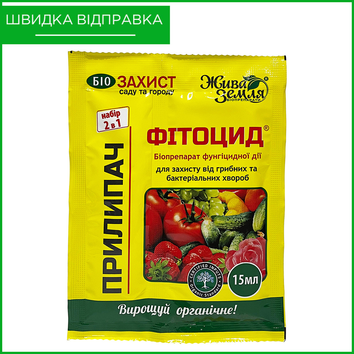 "Фітоцид-p" (15 мл) від БТУ-Центр, Україна. Фунгіцид для овочевих, плодово-ягідних, картоплі., фото 1