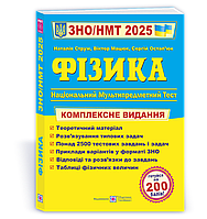 Струж Н. Фізика. Комплексний довідник для підготовки до ЗНО/НМТ 2025.