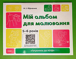 Мій альбом для малювання 5-6 років Юрченко Н.І. Основа