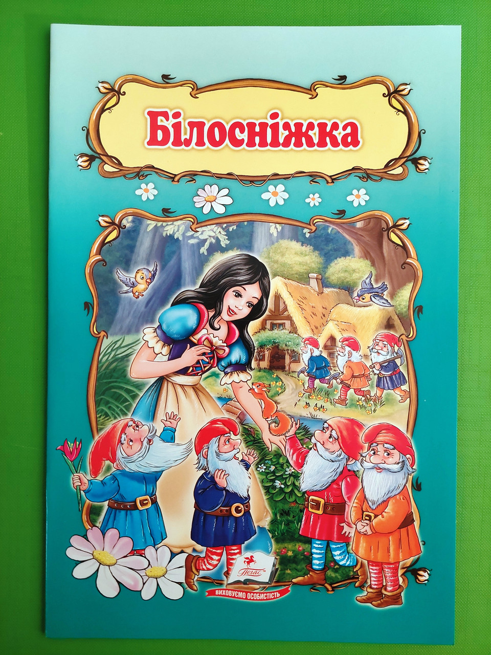Пегас Білосніжка (А5 мягк)