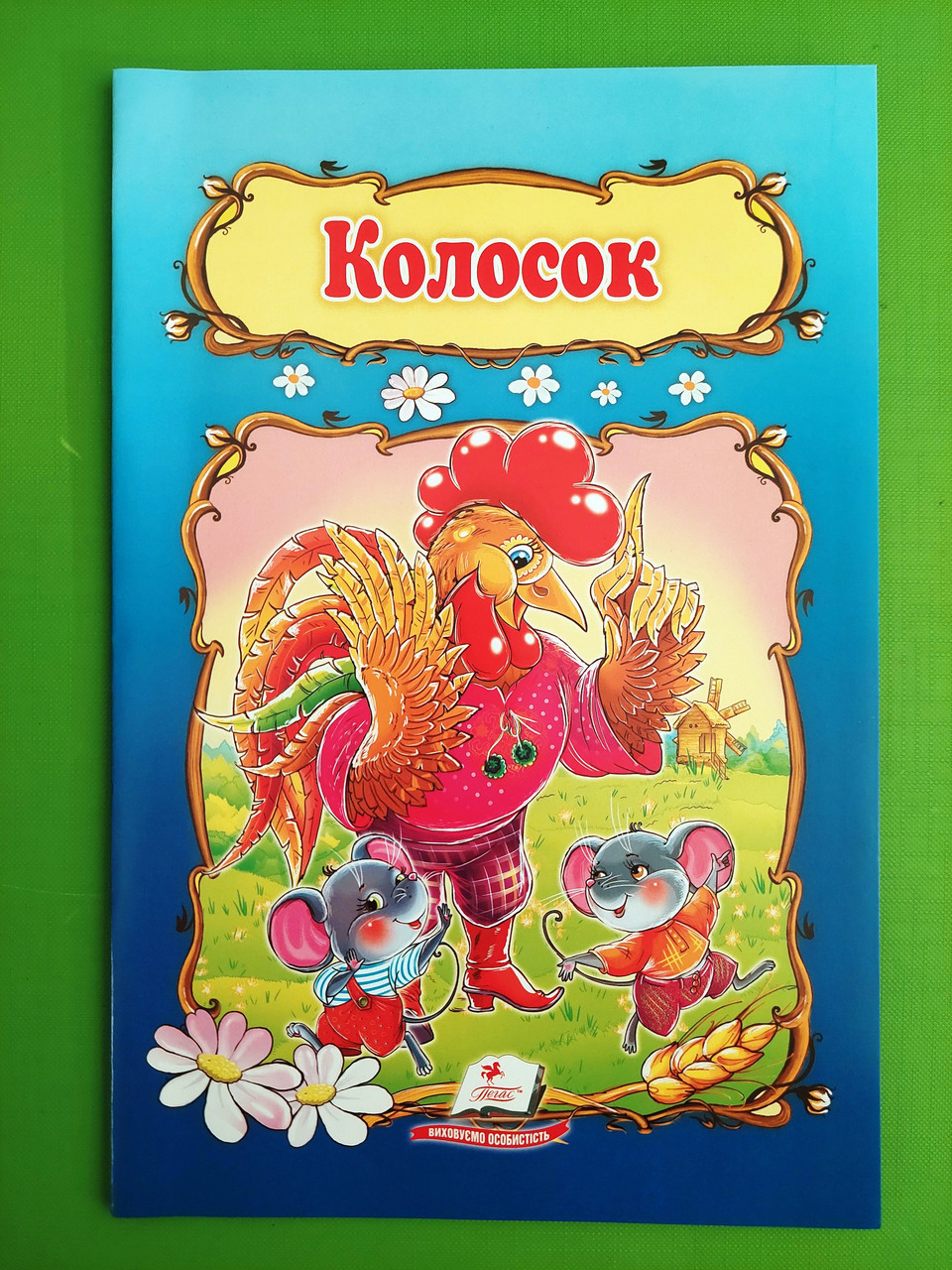 Колосок. Книжка з улюбленою казкою. Пегас
