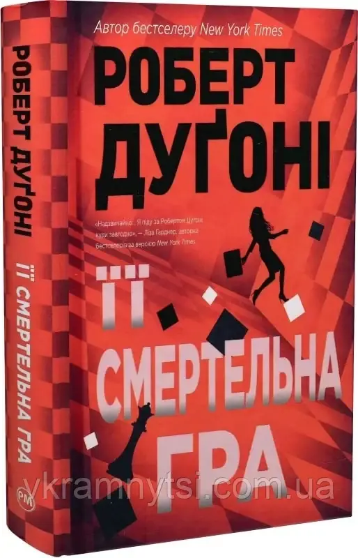 Її смертельна гра, фото 1
