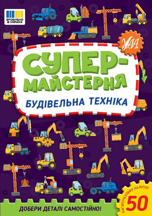 Будівельна техніка. Супермайстерня. Ула