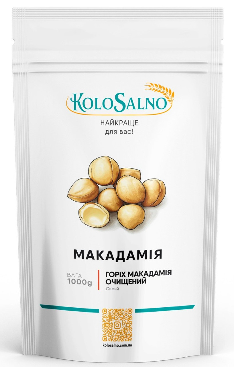 Макадамія горіх (очищений) - 1 кг, KoloSalno