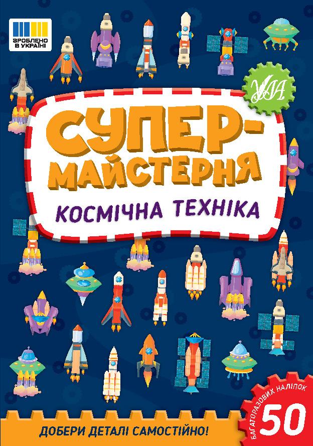 Космічна техніка. Супермайстерня. Ула