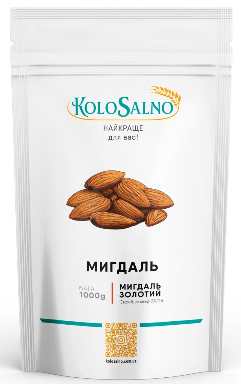 Мигдаль золотий (сирий, 23/25) - 1 кг, KoloSalno