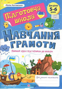 Робочий зошит "Навчання грамоти. Повний курс підготовки до школи. Для дітей 5-6 років" | Підручники і посібники