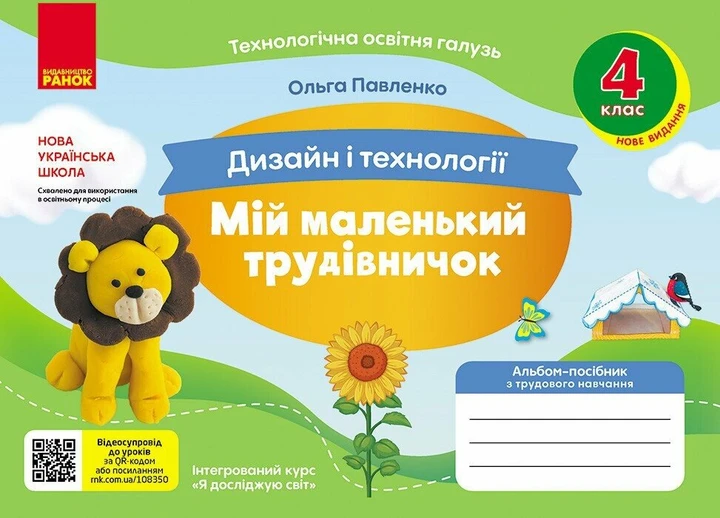 Мій маленький трудівничок. Альбом-посібник з дизайну і технологій. 4 клас. РАНОК