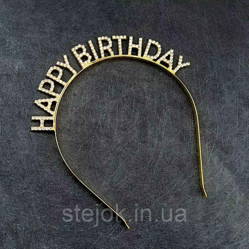 Обруч на голову "Happy Birthday", металевий із камінням , золото, фото 1