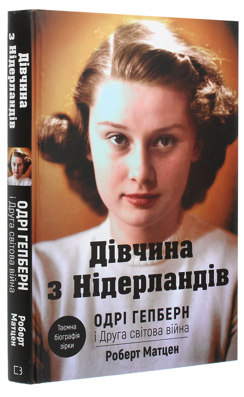 Роберт Матзен - Дівчина з Нідерландів. Одрі Гепберн і Друга світова війна, фото 1