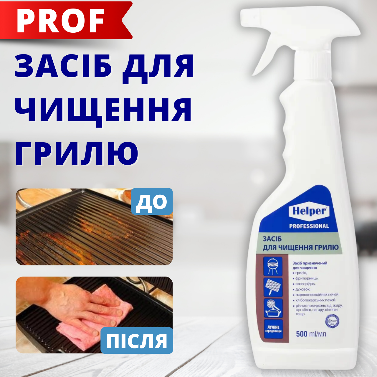 Чистячий засіб для духовки та грилю чищення пароконвектоматів 500 ml ТМ Helper Professiona спрей від 1 ящ