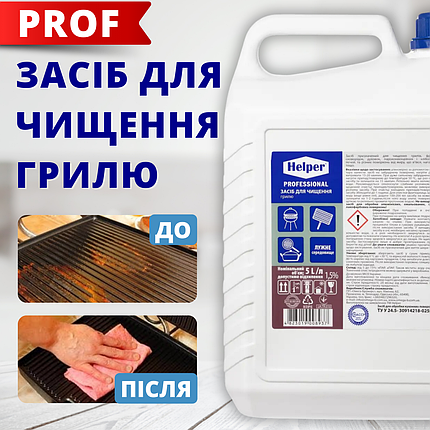 Helper Professional засіб для чищення гриля 5л, фото 1