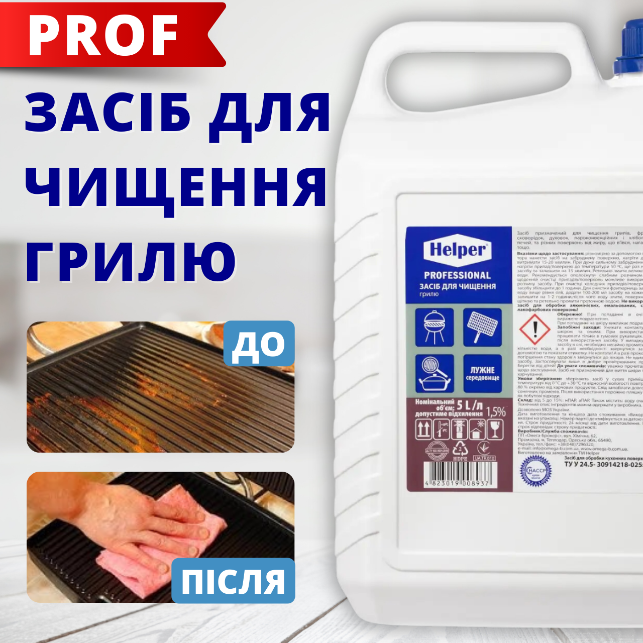 Засіб для чищення гриля та пароконвектомату від жиру та кіптяви 5л ТМ Helper Professional сковорідок