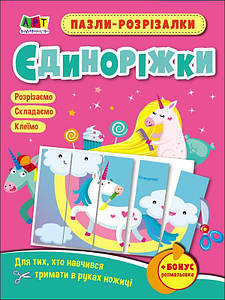 Пазли-розрізалки. Єдиноріжки. Коваль Н.