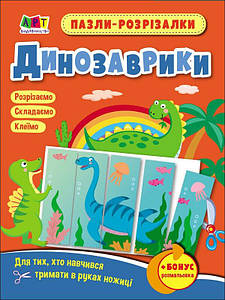 Пазли-розрізалки. Динозаврики. Коваль Н.