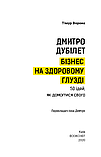 Тімур Ворона - Дмитро Дубілет. Бізнес на здоровому глузді. 50 ідей, як домогтися свого, фото 2