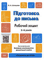 Готуємось до НУШ. Підготовка до письма. Робочий зошит 5-6 років (Шевцова), Основа