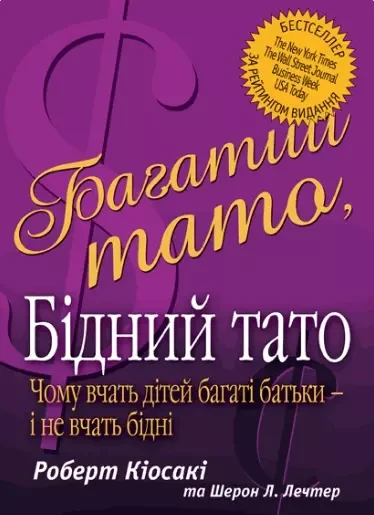 Книга "Багатий тато, бідний тато" Роберт Кіосакі